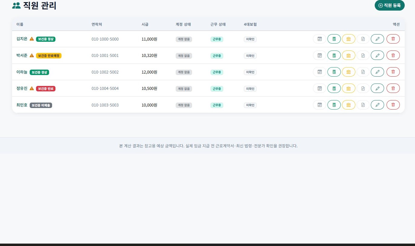 직원 관리 — 시급·계약 정보 일괄 관리